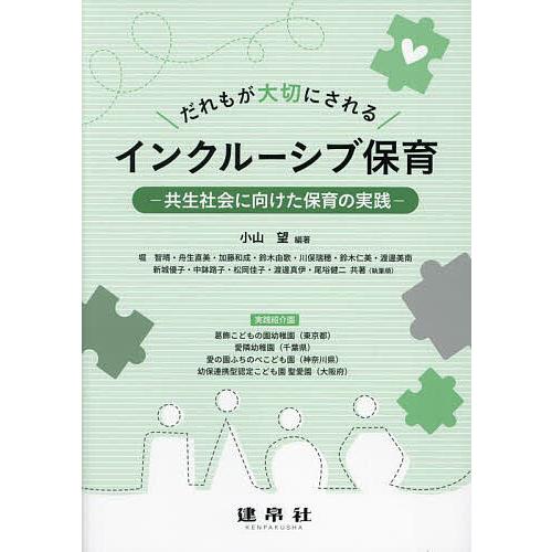 だれもが大切にされるインクルーシブ保育 共生社会に向けた保育の実践/小山望/堀智晴