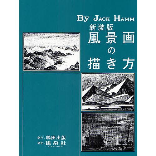 風景画の描き方 新装版/ジャック・ハム/島田照代