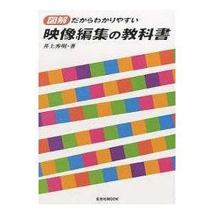 映像編集の教科書 図解だからわかりやすい/井上秀明｜boox