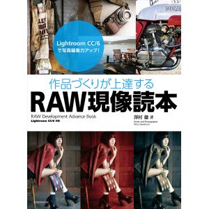 作品づくりが上達するRAW現像読本　Lightroom　CC／６で写真編集力アップ！/澤村徹
