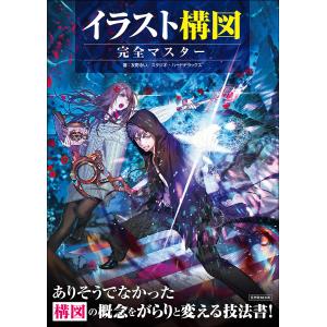 イラスト構図完全マスター 構図の概念をがらりと変える技法書!/友野るい/スタジオ・ハードデラックス｜boox