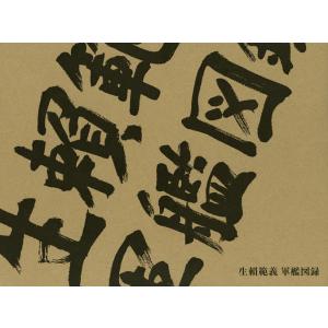 生頼範義 軍艦図録』 : くうねる堂 - 通販 - Yahoo!ショッピング