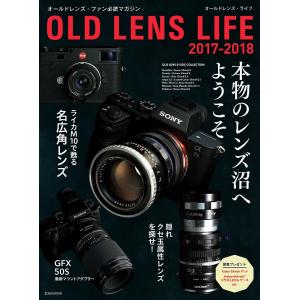 オールドレンズ・ライフ　２０１７−２０１８/澤村徹