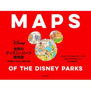世界のディズニーパーク絵地図 夢の国をつくるための地図と原画/ケビン・ニアリ/スーザン・ニアリ/ヴァネッサ・ハント地図監修もきかずこ
