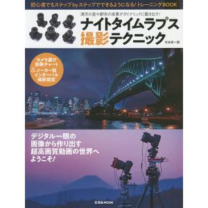 ナイトタイムラプス撮影テクニック　満天の星や都市の夜景がダイナミックに動き出す！/竹本宗一郎