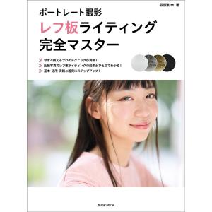 ポートレート撮影レフ板ライティング完全マスター/萩原和幸