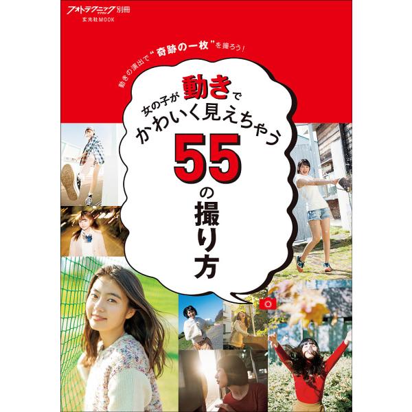 女の子が動きでかわいく見えちゃう55の撮り方 動きの演出で“奇跡の一枚”を撮ろう!