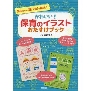 かわいい保育のイラストおたすけブック 先生たちのを解決/イシグロフミカ