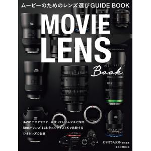 ムービーのためのレンズ選びGUIDE BOOK MOVIE LENS Book/ビデオSALON