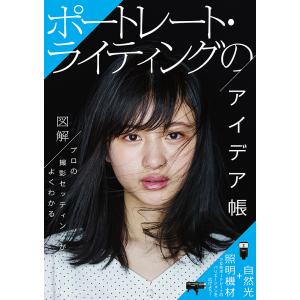 ポートレート・ライティングのアイデア帳 図解プロの撮影セッティングがよくわかる/藤本和典/須田卓馬/細居幸次郎｜boox