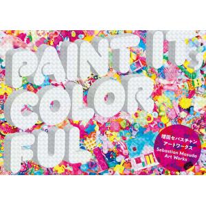 PAINT IT,COLORFUL 増田セバスチャンアートワークス/増田セバスチャン