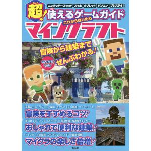 超!使えるゲームガイドこれからはじめるマインクラフト/ゲーム
