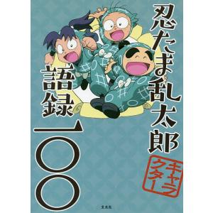 尼子騒兵衛 忍たま乱太郎 キャラクター語録100 Book : タワーレコード