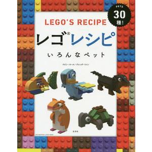 レゴレシピいろんなペット PETS30種!/ケビン・ホール/ブレンダ・ツァン/石井光子