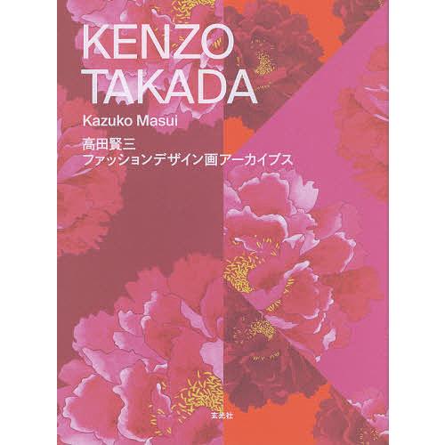 KENZO TAKADA 高田賢三ファッションデザイン画アーカイブス/高田賢三/増井和子/増井千尋