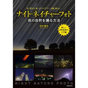 ナイト・ネイチャーフォト 夜の自然を撮る方法 月、天の川、蛍、マジックアワー、公園、雷etc…/田中達也