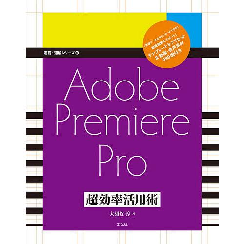 Adobe Premiere Pro超効率活用術/大須賀淳