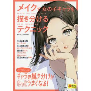 メイクで女の子キャラを描き分けるテクニック/姐川