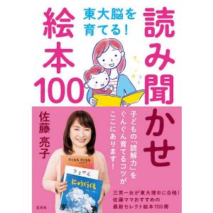 東大脳を育てる!読み聞かせ絵本100/佐藤亮子｜boox