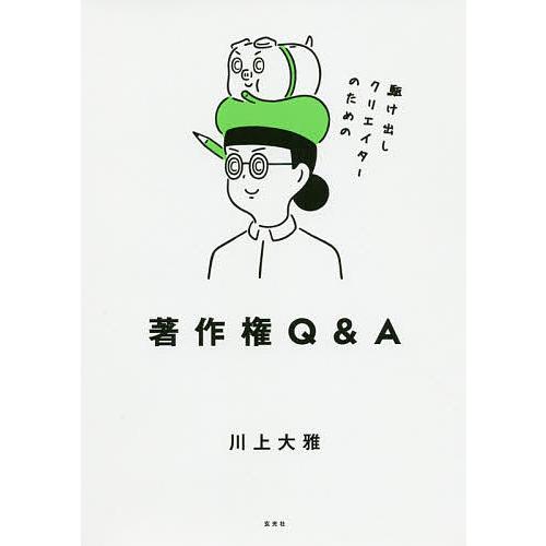 駆け出しクリエイターのための著作権Q&amp;A/川上大雅