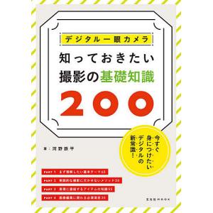 デジタル一眼カメラ知っておきたい撮影の基礎知識２００　今すぐ身につけたいデジタルの新常識！/河野鉄平