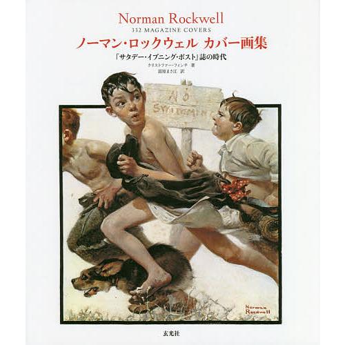 ノーマン・ロックウェルカバー画集 『サタデー・イブニング・ポスト』誌の時代/クリストファー・フィンチ...