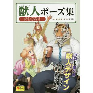 獣人(ケモノ)ポーズ集 4ステップで学べるデッサン&デザイン プロから学べる獣人デザイン ムキムキ、デフォルメあるゆる体型を網羅した日常&アクション｜boox