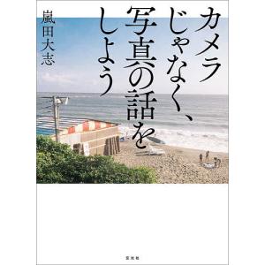 カメラじゃなく、写真の話をしよう/嵐田大志