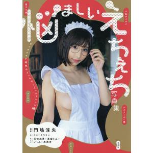悩ましいえちえち写真集/門嶋淳矢/ミントクラウン