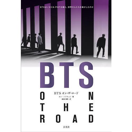 BTSオン・ザ・ロード BTSはいかにK-POPを超え、世界の人たちを動かしたのか/ホンソクキョン/...