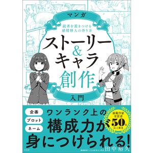 マンガストーリー キャラ創作入門 電子書籍版 著 田中裕久 B Ebookjapan 通販 Yahoo ショッピング