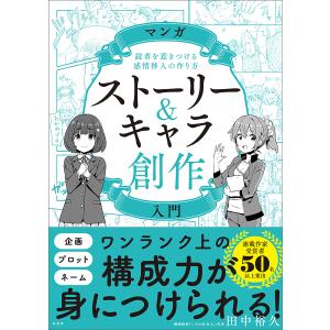 マンガストーリー&キャラ創作入門 読者を惹きつける感情移入の作り方/田中裕久｜boox