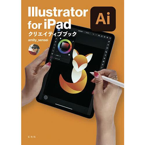 Illustrator for iPadクリエイティブブック/amity＿sensei/アドビ株式会...