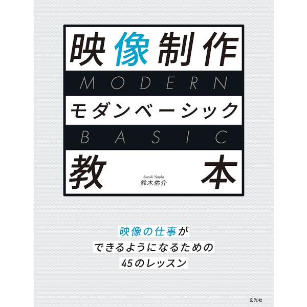 映像制作モダンベーシック教本 映像の仕事ができるようになるための45のレッスン/鈴木佑介