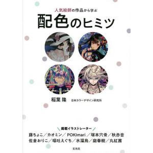 人気絵師の作品から学ぶ配色のヒミツ/稲葉隆