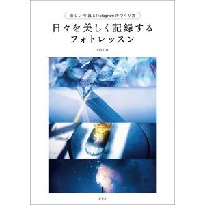 日々を美しく記録するフォトレッスン 美しい写真とInstagramのつくり方/６１５１