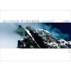 空と大地の間、夢と現の境界線-EVEREST-/上田優紀