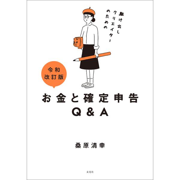 駆け出しクリエイターのためのお金と確定申告Q&amp;A/桑原清幸