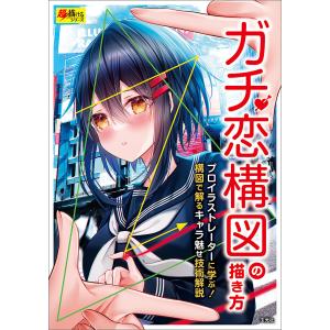 ガチ恋構図の描き方/黒なまこ 塩かずのこ なかむら ゆがー 日向あずり