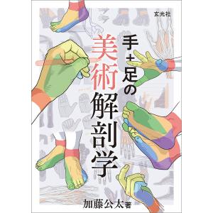 手＋足の美術解剖学/加藤公太