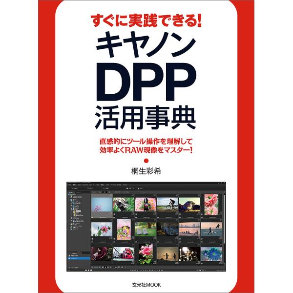 すぐに実践できる!キヤノンDPP活用事典 直感的にツール操作を理解して効率よくRAW現像をマスター!...