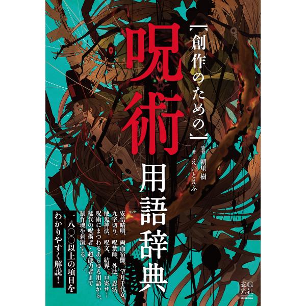 創作のための呪術用語辞典/えいとえふ/朝里樹