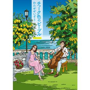 SEIZO ROMANCE わたせせいぞうイラストレーションズ 2巻セット