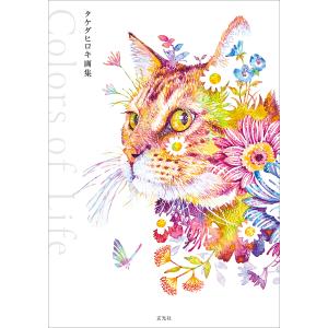 Colors of Life タケダヒロキ画集/...の商品画像