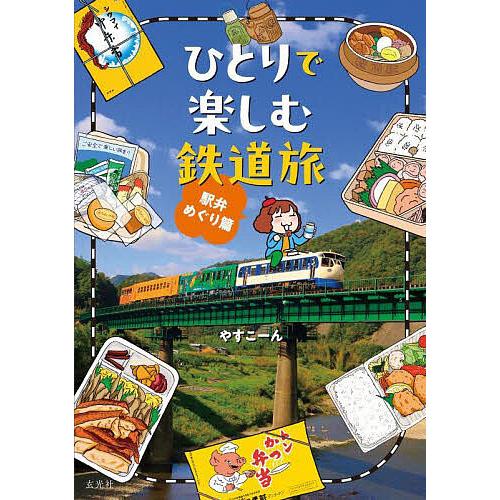 ひとりで楽しむ鉄道旅 駅弁めぐり篇/やすこーん/旅行