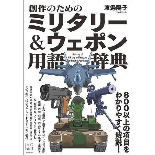 創作のためのミリタリー&amp;ウェポン用語辞典/渡邉陽子