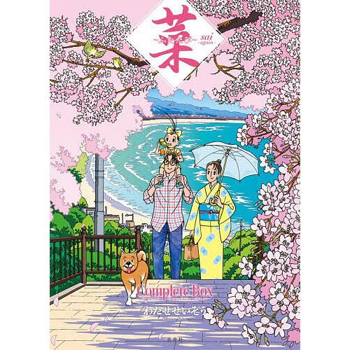 菜〜ふたたび〜Complete Box 菜〜ふたたび〜Complete Edition1・2巻セット...