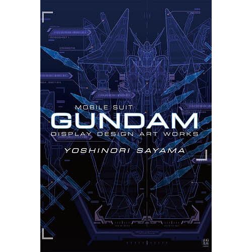 佐山善則GUNDAM DISPLAY DESIGN ARTWORKS/佐山善則/バンダイナムコフィル...