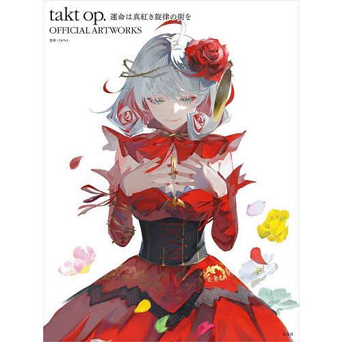 takt op.運命は真紅き旋律の街をOFFICIAL ARTWORKS/ディー・エヌ・エー/ゲーム