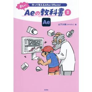 作って覚えるAfter Effects!楽しいAeの教科書 2/山下大輔